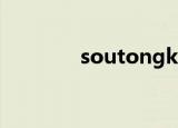 soutongkuan（soutong）