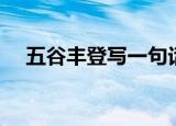 五谷丰登写一句话（五谷丰登造句精选）
