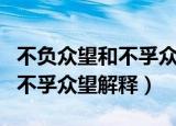 不负众望和不孚众望意思一样吗（不负众望和不孚众望解释）