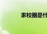 家校圈是什么（家校圈139）