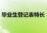 毕业生登记表特长（毕业生登记特长怎么写）