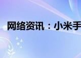  网络资讯：小米手机如何拍照打开时间水印