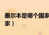 墨尔本是哪个国家的城市（墨尔本属于哪个国家）