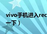 vivo手机进入recovery模式怎么退出（了解一下）