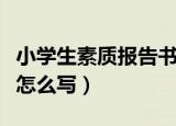 小学生素质报告书学生的话怎么写（学生的话怎么写）
