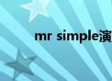 mr simple演唱会（mr  simple）
