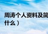 周涛个人资料及简介（周涛个人资料及简介是什么）