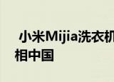  小米Mijia洗衣机1F和Mijia Fan A1 150亮相中国