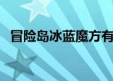 冒险岛冰蓝魔方有什么用（冒险岛冰骑士）