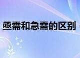 亟需和急需的区别（亟需和急需有哪些不同）