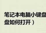 笔记本电脑小键盘怎么打开（笔记本电脑小键盘如何打开）
