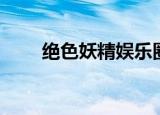 绝色妖精娱乐圈（绝色妖精在古代）