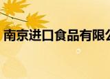 南京进口食品有限公司（南京进口食品批发）