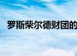 罗斯柴尔德财团的情况（罗斯柴尔德财团）