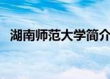 湖南师范大学简介（湖南师范大学工学院）