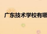 广东技术学校有哪些专业（广东技术学校）