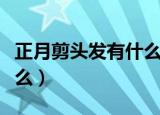 正月剪头发有什么说法（正月剪头发说法有什么）