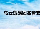 乌云贸易团名誉支部长称号（乌云贸易团）
