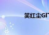 笑红尘Gl下载（笑红尘gl）