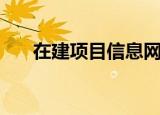 在建项目信息网站（在建项目信息网）