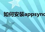 如何安装appsync（安装appsync的方法）