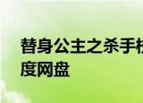 替身公主之杀手校花撞到爱全本下载.zip 百度网盘