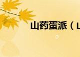 山药蛋派（山药蛋派作家介绍）