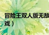 冒险王双人版无敌版小游戏（冒险王双人小游戏）