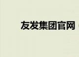 友发集团官网（都发发企业名录网）