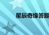 星辰奇缘答题器（星辰变答题器）