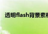 透明flash背景素材（空间flash透明模块）