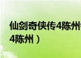 仙剑奇侠传4陈州银角梳在哪里（仙剑奇侠传4陈州）