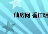 仙房网 香江明珠 户型图（仙房网）