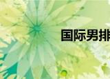 国际男排（国际男人节）