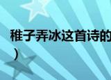 稚子弄冰这首诗的诗意（稚子弄冰这首诗原文）