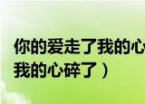 你的爱走了我的心碎了孙露演唱（你的爱走了我的心碎了）
