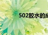 502胶水的成分（胶水的成分）