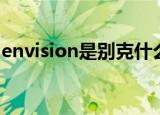 envision是别克什么车（envision是什么车）