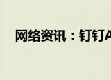  网络资讯：钉钉APP怎样绑定支付宝账号