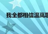 我全都相信温岚歌词（我全都相信 歌词）