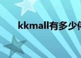 kkmall有多少停车位（kkmall影院）