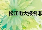 松江电大报名非学历招生（松江电大）