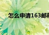 怎么申请163邮箱（如何申请163邮箱）