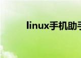 linux手机助手（linux手机软件）