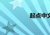 起点中文网（qq广播）