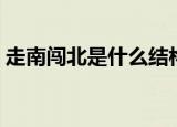 走南闯北是什么结构（走南闯北是什么生肖）