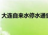 大连自来水停水通告（大连自来水停水通知）