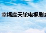 幸福摩天轮电视剧全集（幸福摩天轮广播剧）