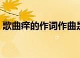 歌曲痒的作词作曲是谁（现在就为大家介绍）