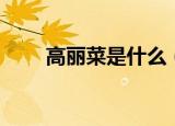 高丽菜是什么（到底什么是高丽菜）